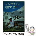 著者：愛犬の友編集部出版社：誠文堂新光社サイズ：単行本ISBN-10：4416587260ISBN-13：9784416587263■通常24時間以内に出荷可能です。※繁忙期やセール等、ご注文数が多い日につきましては　発送まで48時間かかる場合があります。あらかじめご了承ください。 ■メール便は、1冊から送料無料です。※宅配便の場合、2,500円以上送料無料です。※あす楽ご希望の方は、宅配便をご選択下さい。※「代引き」ご希望の方は宅配便をご選択下さい。※配送番号付きのゆうパケットをご希望の場合は、追跡可能メール便（送料210円）をご選択ください。■ただいま、オリジナルカレンダーをプレゼントしております。■お急ぎの方は「もったいない本舗　お急ぎ便店」をご利用ください。最短翌日配送、手数料298円から■まとめ買いの方は「もったいない本舗　おまとめ店」がお買い得です。■中古品ではございますが、良好なコンディションです。決済は、クレジットカード、代引き等、各種決済方法がご利用可能です。■万が一品質に不備が有った場合は、返金対応。■クリーニング済み。■商品画像に「帯」が付いているものがありますが、中古品のため、実際の商品には付いていない場合がございます。■商品状態の表記につきまして・非常に良い：　　使用されてはいますが、　　非常にきれいな状態です。　　書き込みや線引きはありません。・良い：　　比較的綺麗な状態の商品です。　　ページやカバーに欠品はありません。　　文章を読むのに支障はありません。・可：　　文章が問題なく読める状態の商品です。　　マーカーやペンで書込があることがあります。　　商品の痛みがある場合があります。