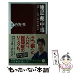 【中古】 睡眠薬中毒 効かなくなってもやめられない / 内海 聡 / PHP研究所 [新書]【メール便送料無料】【あす楽対応】