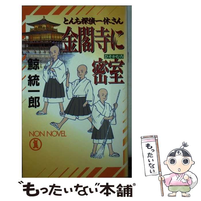 【中古】 金閣寺に密室 ひそかむろ とんち探偵一休さん / 鯨 統一郎 / 祥伝社 [新書]【メール便送料無料】【あす楽対応】