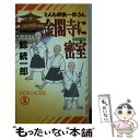 【中古】 金閣寺に密室（ひそかむろ） とんち探偵一休さん / 鯨 統一郎 / 祥伝社 新書 【メール便送料無料】【あす楽対応】