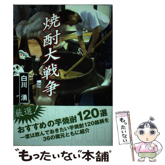 【中古】 焼酎大戦争 / 白川 湧, クリックコード / クリックコード [単行本]【メール便送料無料】【最短翌日配達対応】
