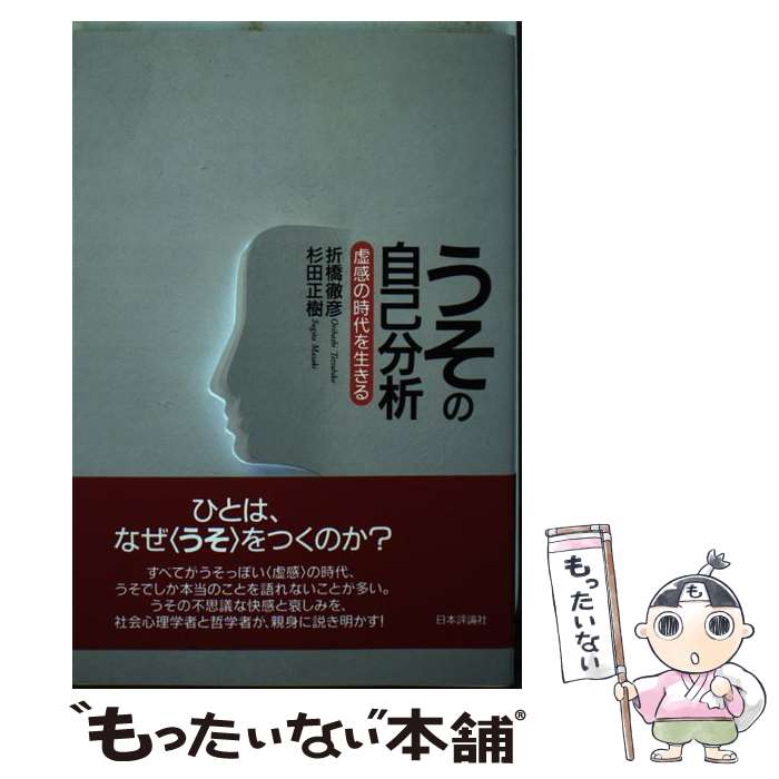 【中古】 うその自己分析－虚感の時代を生きる－ / 折橋徹彦 杉田正樹 / 折橋 徹彦, 杉田 正樹 / 日本評論社 [単行本]【メール便送料無料】【最短翌日配達対応】