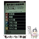 楽天もったいない本舗　楽天市場店【中古】 海外旅行会話辞典　アメリカ，ヨーロッパ / 石川 敏男, 白川 宣力 / 昭文社 [単行本]【メール便送料無料】【あす楽対応】