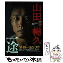 【中古】 山田暢久20周年メモリアルBOOK一途 / 山田 暢久 / ベースボールマガジン社 [単行本]【メール便送料無料】【あす楽対応】