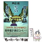 【中古】 彼女らは雪の迷宮に / 芦辺拓 / 祥伝社 [単行本]【メール便送料無料】【あす楽対応】