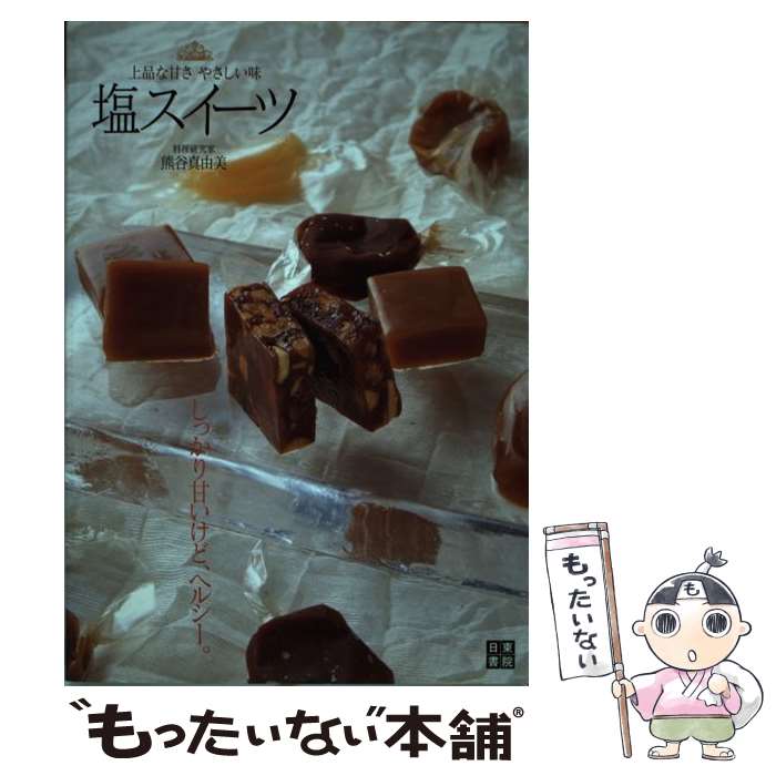 【中古】 塩スイーツ 上品な甘さやさしい味 / 熊谷 真由美 / 日東書院本社 [単行本（ソフトカバー）]【..