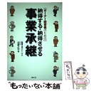 【中古】 〈オーナー経営者のための〉納得する・納得させる事業承継 / 加藤 正和 / 清文社 [単行本]【メール便送料無料】【あす楽対応】