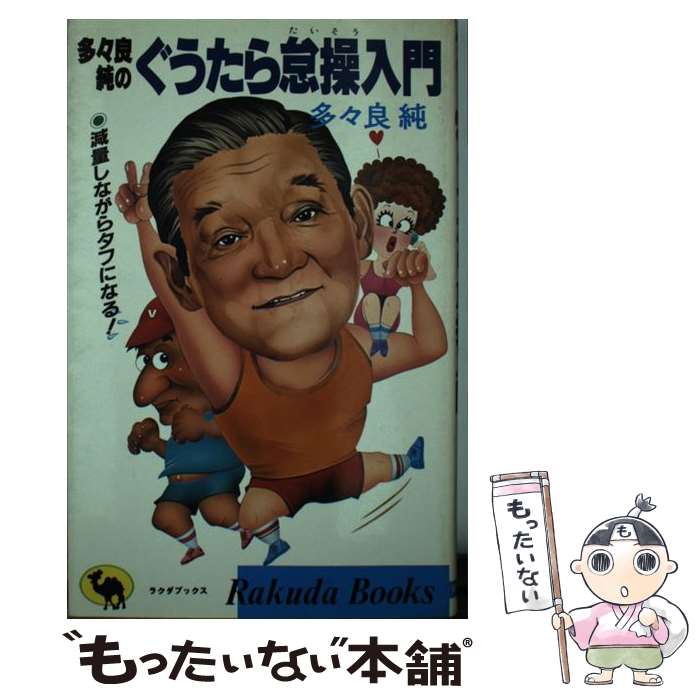 【中古】 多々良純のぐうたら怠操入門 減量しながらタフになる！ / 多々良 純 / 日本文芸社 [新書]【メール便送料無料】【あす楽対応】