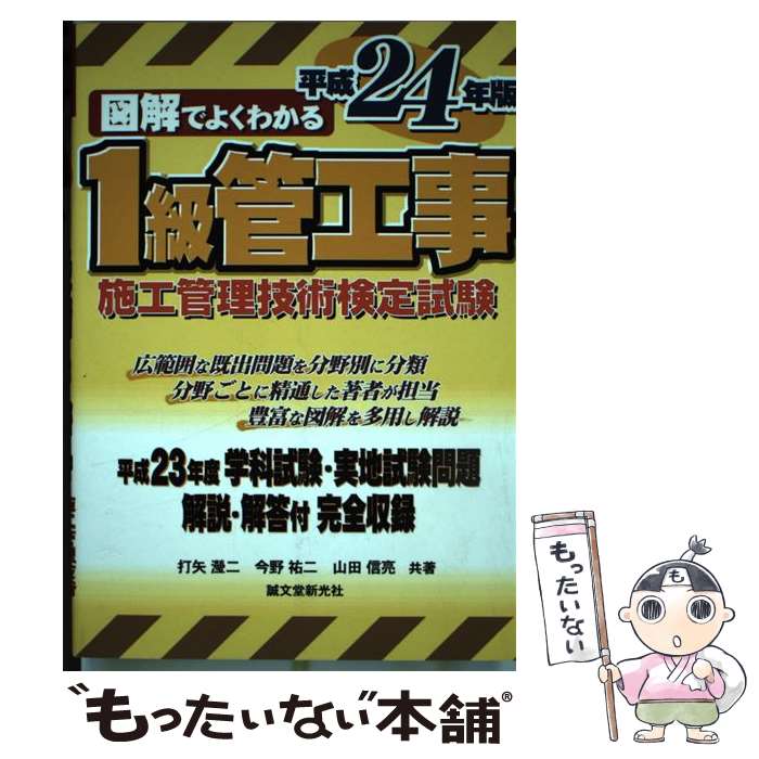 【中古】 図解でよくわかる1級管工事施工管理技術検定試験 平成24年版 /誠文堂新光社/打矢 二 / 打矢 えい二 / 誠文堂新光社 [単行本]【メール便送料無料】【あす楽対応】