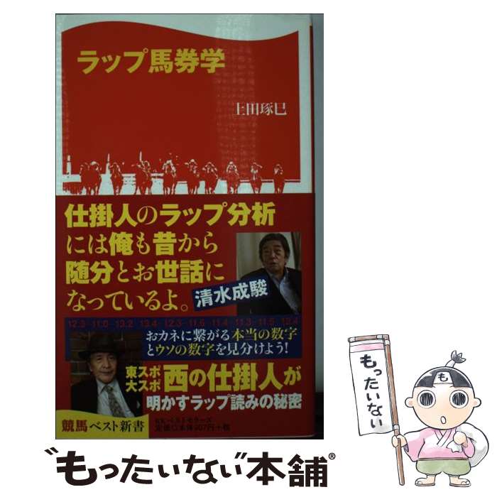 【中古】 ラップ馬券学 / 上田琢巳 / 上田 琢巳 / ベストセラーズ [新書]【メール便送料無料】【最短翌日配達対応】