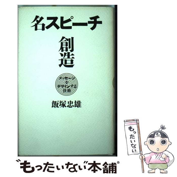 【中古】 名スピーチ創造 メッセージをデザインする技術 / 飯塚 忠雄 / ザ・メッセージ社 [単行本]【メ..