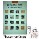 【中古】 保育講座発達心理学 / 無藤 隆, 福田 きよみ, 倉持 清美, 奈良 ゆきの / ミネルヴァ書房 [単行本]【メール便送料無料】【あす楽対応】