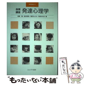 【中古】 保育講座発達心理学 / 無藤 隆 / ミネルヴァ書房 [単行本]【メール便送料無料】【あす楽対応】