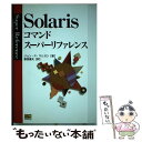 【中古】 Solarisコマンドスーパーリファレンス / ジョン・P. マリガン, 葛西 重夫, John P. Mulligan / ソフトバンククリエイティ...