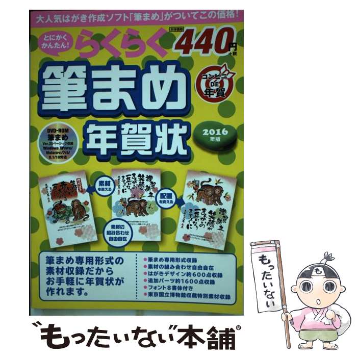 【中古】 とにかくかんたん！らくらく筆まめ年賀状（2016年版） / 技術評論社 / 技術評論社 [単行本]【メール便送料無料】【最短翌日配達対応】
