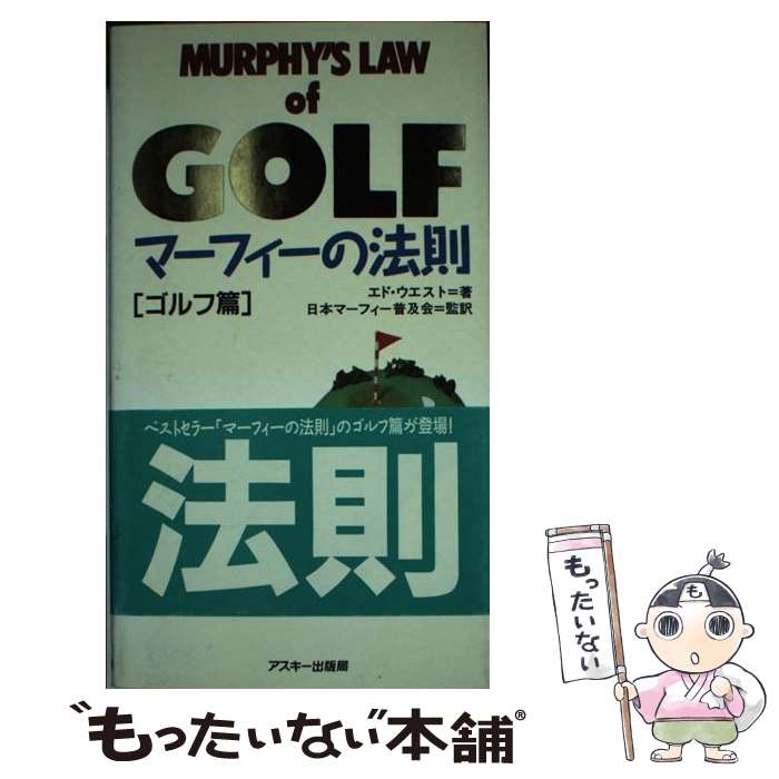【中古】 マーフィーの法則 ゴルフ篇 / エド ウエスト / アスキー [新書]【メール便送料無料】【最短翌日配達対応】