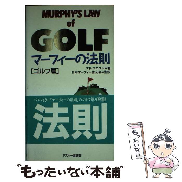 【中古】 マーフィーの法則 ゴルフ篇 / エド ウエスト / アスキー [新書]【メール便送料無料】【あす楽対応】