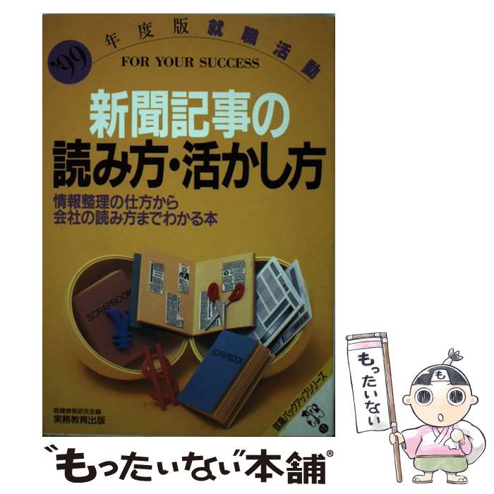 【中古】 就職活動新聞記事の読み方・活かし方 情報整理の仕方から会社の読み方までわかる本 ’99年度版 / 就職情報研究会 / 実務教育出版 [単行本]【メール便送料無料】【あす楽対応】