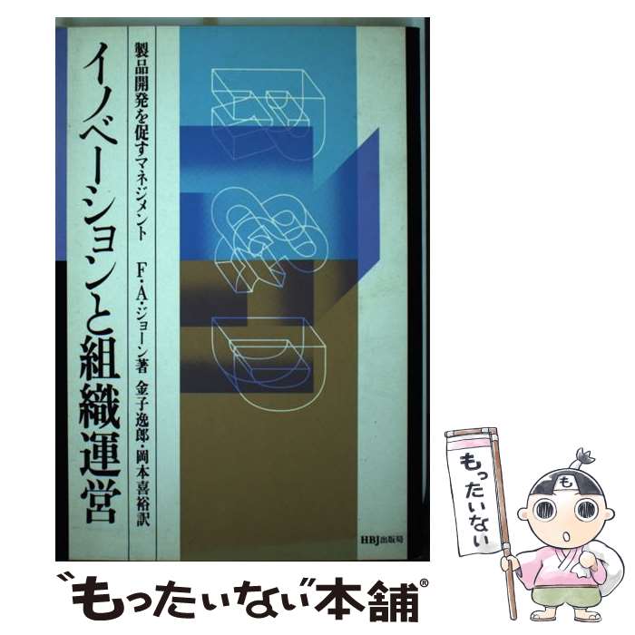  イノベーションと組織運営 製品開発を促すマネジメント / F.A. ジョーン, 岡本 喜裕, 金子 逸郎 / エイチ・ビー・ジェイ 