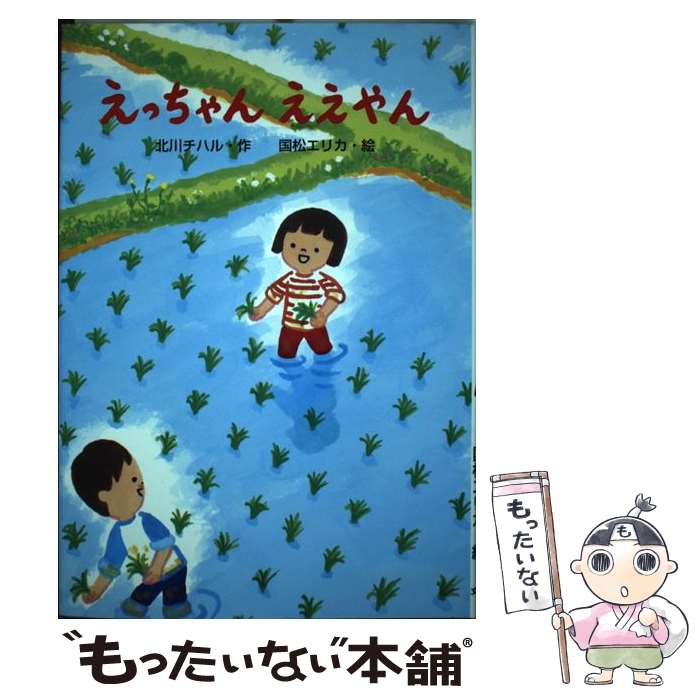 【中古】 えっちゃんええやん / 北川 チハル, 国松 エリカ / 文研出版 [その他]【メール便送料無料】【最短翌日配達対応】