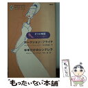 【中古】 オークション ブライド／半年だけのシンデレラ シンデレラに憧れて / エイミー J.フェッツァー, キャシー ウィリアムズ, 秋元 美由 / 新書 【メール便送料無料】【あす楽対応】