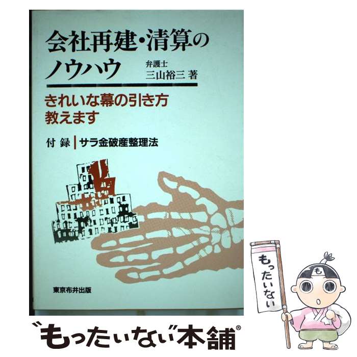 【中古】 会社再建・清算のノウハウ きれいな幕の引き方教えます / 三山 裕三 / 東京布井出版 [単行本]【メール便送料無料】【あす楽対応】