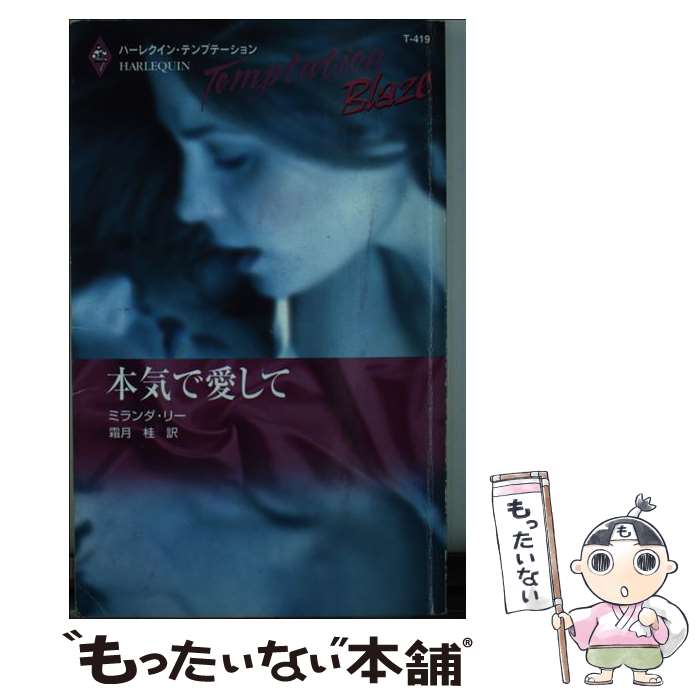【中古】 本気で愛して / ミランダ リー, 霜月 桂 / ハーパーコリンズ・ジャパン [新書]【メール便送料..