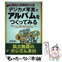 楽天もったいない本舗　楽天市場店【中古】 デジカメ写真でアルバムをつくってみる 「旅行アルバム」「家族や友達との思い出アルバム」が / 西村 敬一 / 明日香出版社 [単行本]【メール便送料無料】【あす楽対応】