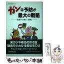 楽天もったいない本舗　楽天市場店【中古】 ガンは予防が最大の戦略 栄養学の新しい展開 / 前田 浩 / 菜根出版 [単行本]【メール便送料無料】【あす楽対応】