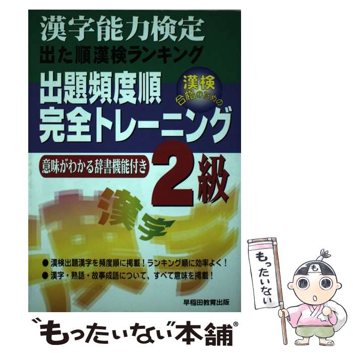 【中古】 出題頻度順・完全トレーニング（2級）改訂 / 早稲田教育出版編集部 / 早稲田ビジネスサービス [単行本]【メール便送料無料】【最短翌日配達対応】