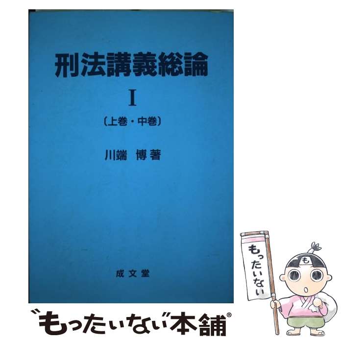 【中古】 刑法講義総論 1（上巻・中巻） / 川端博 / 成文堂 [単行本]【メール便送料無料】【あす楽対応】