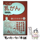 【中古】 マンガ乳がん / 河野 範男 / エクスナレッジ 単行本 【メール便送料無料】【あす楽対応】