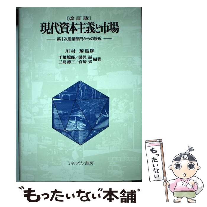 【中古】 現代資本主義と市場 改訂版 / 川村琢 / ミネルヴァ書房 [単行本]【メール便送料無料】【最短翌日配達対応】