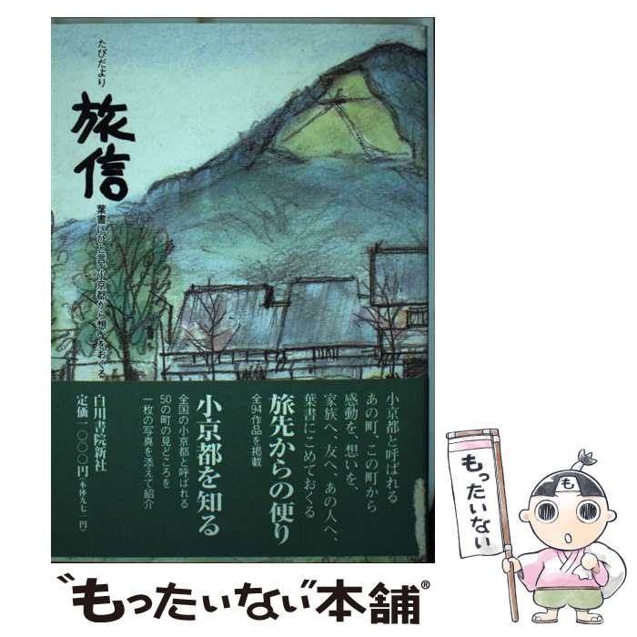  旅信（たびだより） 葉書にひと言、小京都から想いをおくる / 京都中央郵便局 / 白川書院 