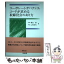  コーポレートガバナンス・コードが求める取締役会のあり方 / 樋口 達, 山内 宏光 / 商事法務 