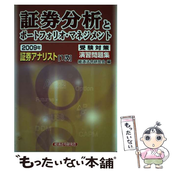 著者：経済法令研究会出版社：経済法令研究会サイズ：単行本ISBN-10：4766821343ISBN-13：9784766821345■通常24時間以内に出荷可能です。※繁忙期やセール等、ご注文数が多い日につきましては　発送まで48時間かかる場合があります。あらかじめご了承ください。 ■メール便は、1冊から送料無料です。※宅配便の場合、2,500円以上送料無料です。※あす楽ご希望の方は、宅配便をご選択下さい。※「代引き」ご希望の方は宅配便をご選択下さい。※配送番号付きのゆうパケットをご希望の場合は、追跡可能メール便（送料210円）をご選択ください。■ただいま、オリジナルカレンダーをプレゼントしております。■お急ぎの方は「もったいない本舗　お急ぎ便店」をご利用ください。最短翌日配送、手数料298円から■まとめ買いの方は「もったいない本舗　おまとめ店」がお買い得です。■中古品ではございますが、良好なコンディションです。決済は、クレジットカード、代引き等、各種決済方法がご利用可能です。■万が一品質に不備が有った場合は、返金対応。■クリーニング済み。■商品画像に「帯」が付いているものがありますが、中古品のため、実際の商品には付いていない場合がございます。■商品状態の表記につきまして・非常に良い：　　使用されてはいますが、　　非常にきれいな状態です。　　書き込みや線引きはありません。・良い：　　比較的綺麗な状態の商品です。　　ページやカバーに欠品はありません。　　文章を読むのに支障はありません。・可：　　文章が問題なく読める状態の商品です。　　マーカーやペンで書込があることがあります。　　商品の痛みがある場合があります。