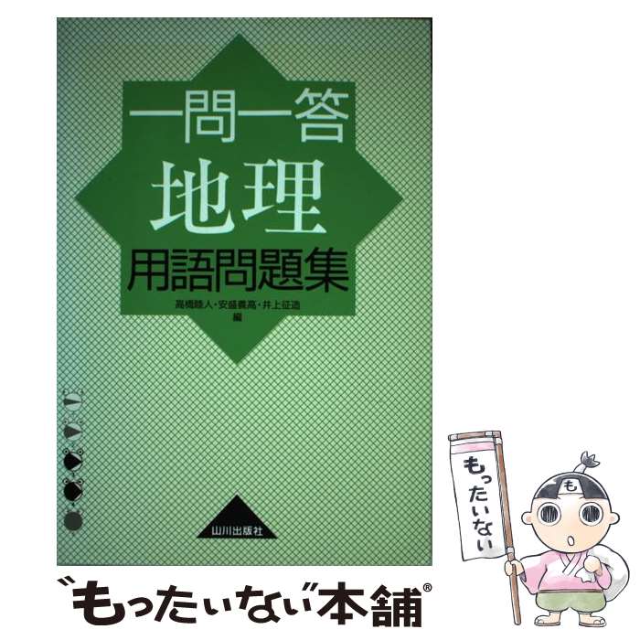 【中古】 一問一答地理用語問題集 / 高橋 睦人 / 山川出版社 単行本 【メール便送料無料】【最短翌日配達対応】