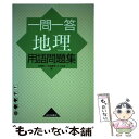  一問一答地理用語問題集 / 高橋 睦人 / 山川出版社 