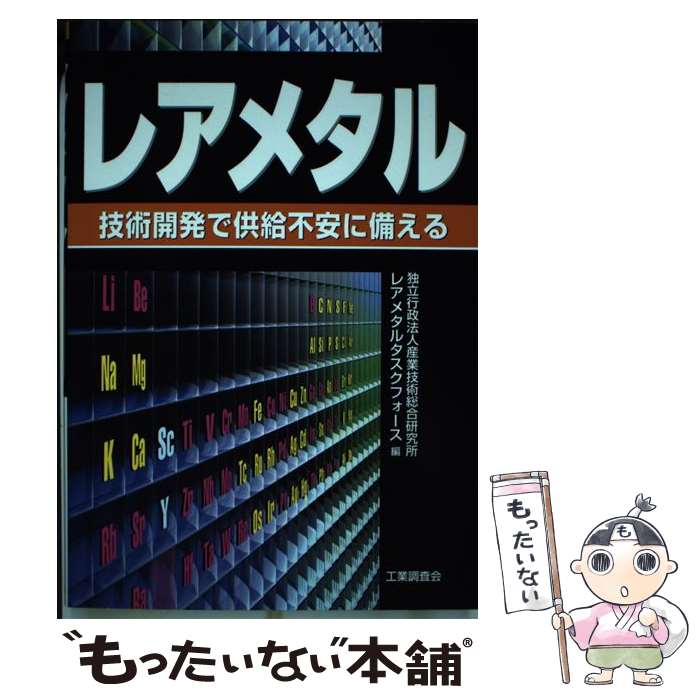 【中古】 レアメタル 技術開発で供給不安に備える / 産業技術総合研究所レアメタルタスクフォー / 工業調査会 [単行本]【メール便送料無料】【あす楽対応】