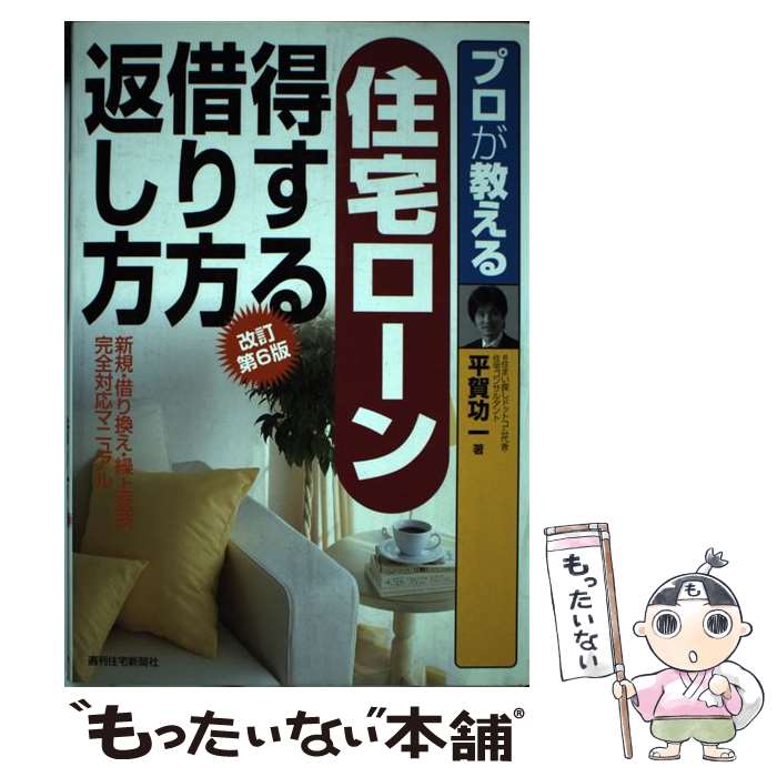 著者：平賀 功一出版社：週刊住宅新聞社サイズ：単行本ISBN-10：4784826564ISBN-13：9784784826568■通常24時間以内に出荷可能です。※繁忙期やセール等、ご注文数が多い日につきましては　発送まで48時間かかる場合があります。あらかじめご了承ください。 ■メール便は、1冊から送料無料です。※宅配便の場合、2,500円以上送料無料です。※あす楽ご希望の方は、宅配便をご選択下さい。※「代引き」ご希望の方は宅配便をご選択下さい。※配送番号付きのゆうパケットをご希望の場合は、追跡可能メール便（送料210円）をご選択ください。■ただいま、オリジナルカレンダーをプレゼントしております。■お急ぎの方は「もったいない本舗　お急ぎ便店」をご利用ください。最短翌日配送、手数料298円から■まとめ買いの方は「もったいない本舗　おまとめ店」がお買い得です。■中古品ではございますが、良好なコンディションです。決済は、クレジットカード、代引き等、各種決済方法がご利用可能です。■万が一品質に不備が有った場合は、返金対応。■クリーニング済み。■商品画像に「帯」が付いているものがありますが、中古品のため、実際の商品には付いていない場合がございます。■商品状態の表記につきまして・非常に良い：　　使用されてはいますが、　　非常にきれいな状態です。　　書き込みや線引きはありません。・良い：　　比較的綺麗な状態の商品です。　　ページやカバーに欠品はありません。　　文章を読むのに支障はありません。・可：　　文章が問題なく読める状態の商品です。　　マーカーやペンで書込があることがあります。　　商品の痛みがある場合があります。