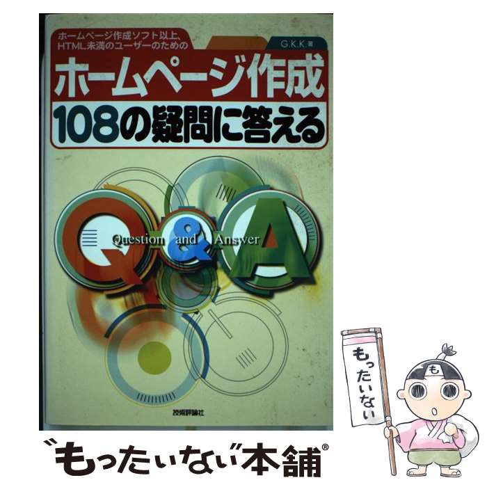 【中古】 ホームページ作成108の疑問に答える ホームページ作成ソフト以上 HTML未満のユーザー / G.K.K. / 技術評論社 単行本 【メール便送料無料】【あす楽対応】