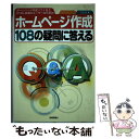 【中古】 ホームページ作成108の疑