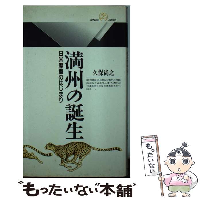 【中古】 満州の誕生 日米摩擦のはじまり / 久保 尚之 / 丸善出版 [ペーパーバック]【メール便送料無料】【あす楽対応】