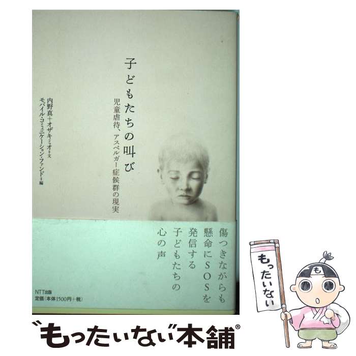 【中古】 子どもたちの叫び 児童虐待、アスペルガー症候群の現実 / 内野 真, オザキ ミオ, モバイル コ..