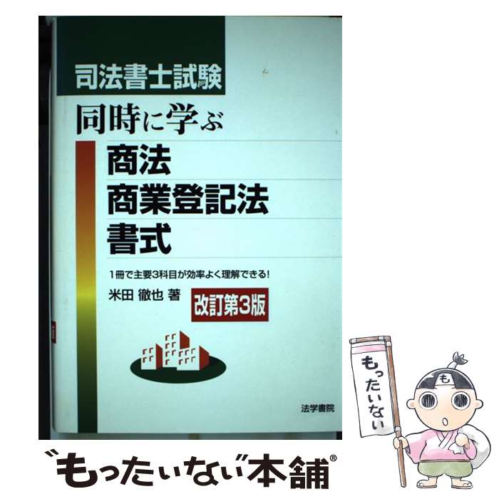 【中古】 司法書士試験同時に学ぶ商法・商業登記法・書式 改訂第3版 / 米田 徹也 / 法学書院 [単行本]【メール便送料無料】【あす楽対応】