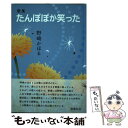 【中古】 たんぽぽが笑った 歌集 / 野崎かほる / 本阿弥書店 [単行本]【メール便送料無料】【あす楽対応】