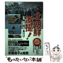  北朝鮮激撮！ 拉致と飢餓の真相にせまる / 山本 將文 / 扶桑社 