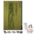 【中古】 社会思想史 1 / 平井 俊彦, 徳永 恂 / 有斐閣 [新書]【メール便送料無料】【あす楽対応】