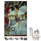 【中古】 丸の内の最上階で恋したら 砂漠の欲情 / あさひ 木葉, 小禄 / リブレ [新書]【メール便送料無料】【あす楽対応】