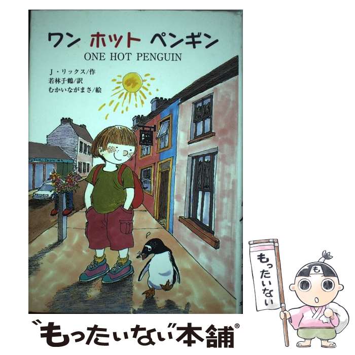 【中古】 ワンホットペンギン / ジェイミー リックス, むかい ながまさ, 若林 千鶴, Jamie Rix / 文研出版 単行本 【メール便送料無料】【あす楽対応】